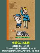 Kuradashi Dokan-kun - Réévaluer un personnage nostalgique 