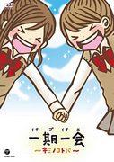 Une analyse approfondie de l'émotion et du charme de "Ichigo Ichie ~Kimi no Kotoba~" ! 