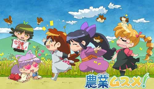 L'attrait et les critiques de Nougyou Musume ! - Une nouvelle perspective sur la vie rurale 
