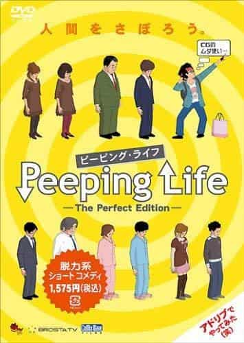 L'attrait et les critiques de « Peeping Life -The Perfect Edition- » : une histoire de vie vue sous un angle ultime 