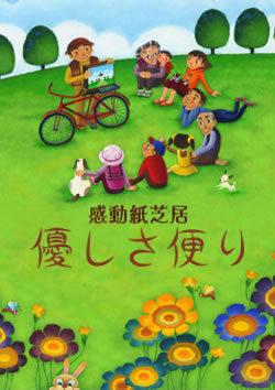 L'appel émouvant et les critiques du touchant Kamishibai « Message de gentillesse » 