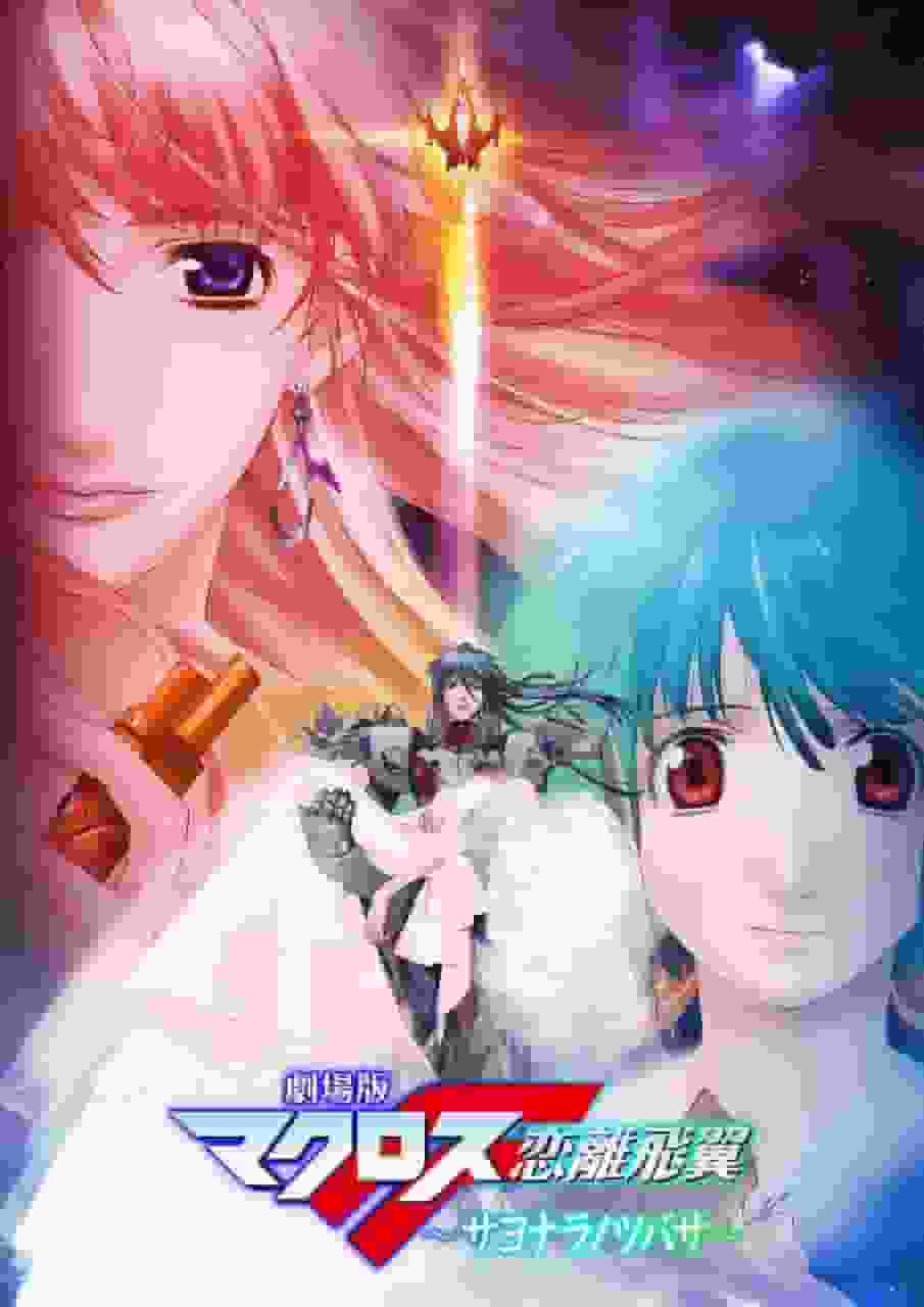 Une analyse approfondie de l'émotion et de l'excitation du film Macross F : Les Ailes de l'Adieu ! 