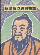 L'histoire d'Akemio Saien - Critique de personnages attrayants et d'une histoire profonde 