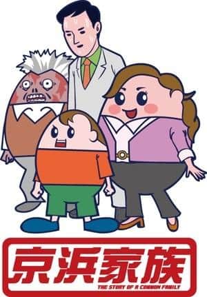 La famille Keihin : une histoire touchante sur les liens familiaux et la chaleur de la vie quotidienne