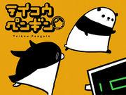 L'attrait et les critiques de « Teikou Penguin » : une expérience animée à ne pas manquer 