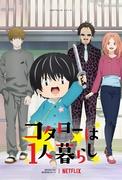 Une évaluation approfondie de la vie de Kotaro vivant seul ! Quels sont les points d’attraction et d’excitation ? 