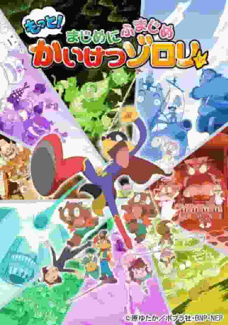 Une critique approfondie du 5ème épisode de la 3ème série de la nouvelle série « Kaiketsu Zorori », « More! Seriously Serious » ! 