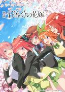 L'attrait et les critiques du film « The Quintessential Quintuplets » : une analyse approfondie du premier film de la série 