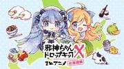 L'attrait et les critiques de « Dropkick on My Devil X Mame Anime Hokkaido Arc » : un nouveau développement dans l'anime court 