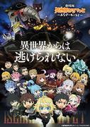 L'attrait et les critiques du film "Isekai Quartet" ~Another World~
