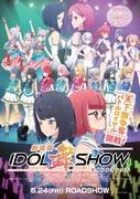 L'attrait et les critiques du film IDOL Mai SHOW : Une scène et une histoire émouvantes