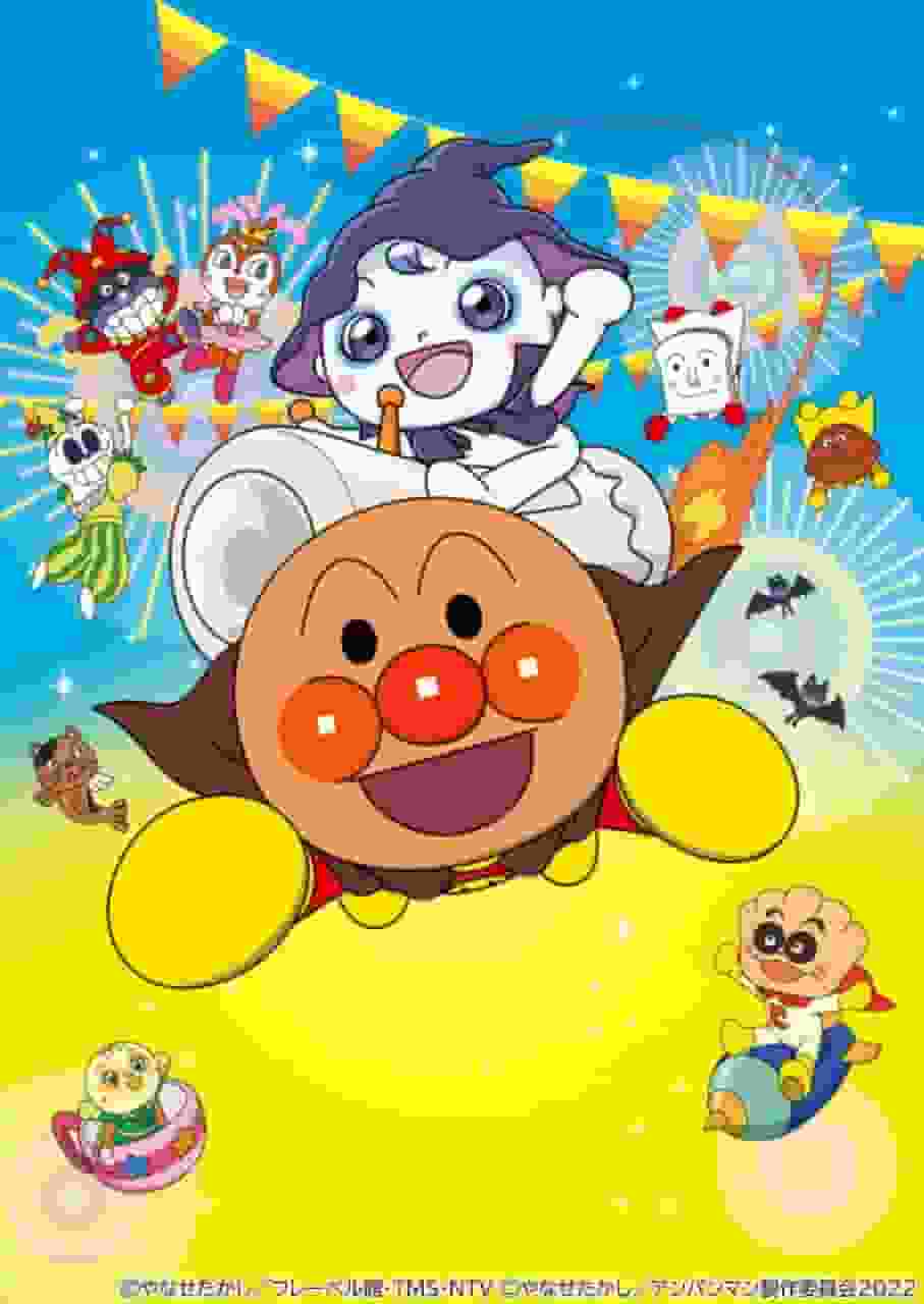 L'attrait et les impressions du film « Soreike ! Anpanman Dororin et le carnaval de Bakeru » : une analyse approfondie de la version cinématographique de la série Anpanman #33 