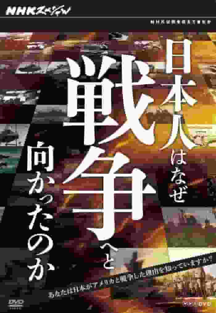 Émission spéciale NHK « Pourquoi le Japon est-il entré en guerre ? » : un documentaire émouvant qui explore les profondeurs de l'histoire 