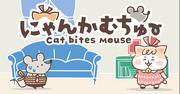 L'attrait et les critiques de Nyankamuchu : un nouveau standard pour les anime moe aux oreilles de chat 