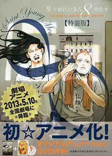 L'attrait et les critiques de l'édition spéciale de "Saint Young Men" volume 8 avec DVD 