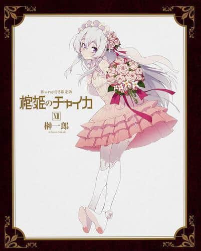 Un examen approfondi de l'édition limitée Blu-ray de « Hitsugi no Chaika II » : quelles sont les fonctionnalités de luxe incontournables pour les collectionneurs ? 
