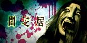 Yamishibai Saison 2 : Une horreur de plus en plus profonde et de nouvelles surprises Critique 
