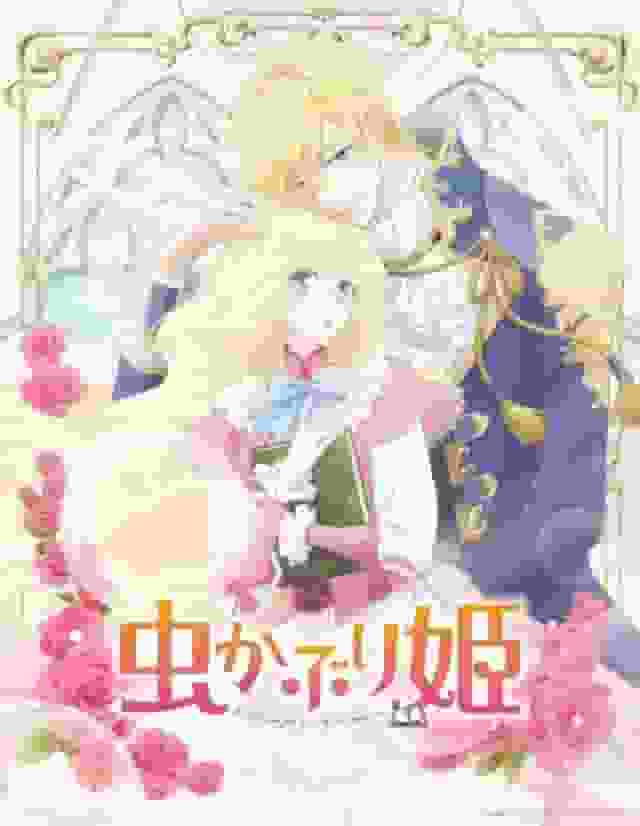L'attrait et l'évaluation de « Mushikaburi Hime » : une vision du monde unique et une profondeur de personnages 