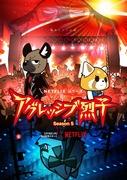 Critique de la saison 5 d'Aggressive Retsuko : de nouveaux défis et un scénario évolué 