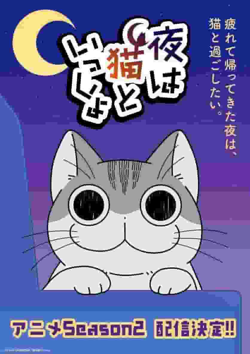L'attrait et les critiques de la saison 2 de « Nights with Cats » : un anime incontournable pour les amoureux des chats 