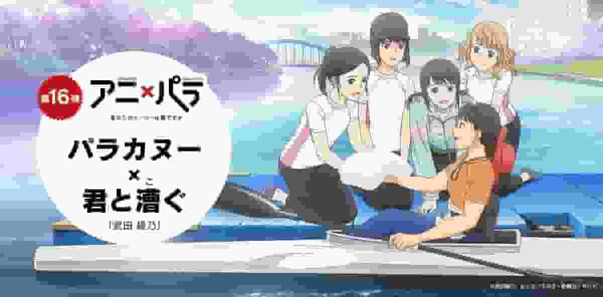 Critique de l'épisode 16 d'Ani×Para « Paracanoe » : Qui est votre héros ? 