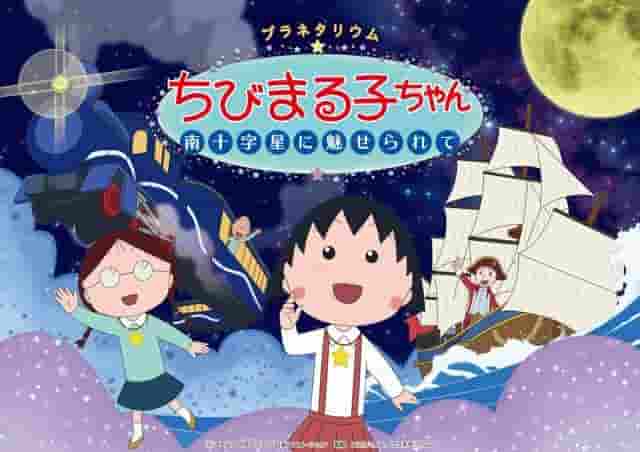 Planétarium Chibi Maruko-chan : Enchanté par la Croix du Sud - Une critique approfondie de l'expérience du ciel étoilé en mouvement 
