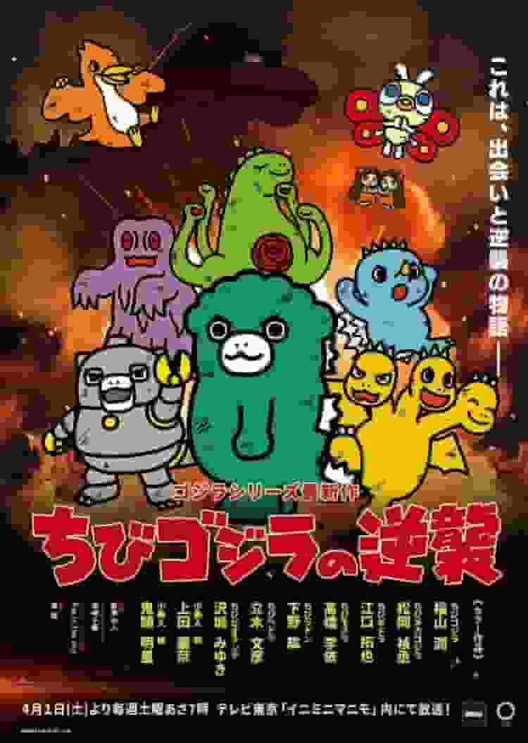 Chibi Godzilla contre-attaque - L'attrait et les critiques du premier volet de la série 