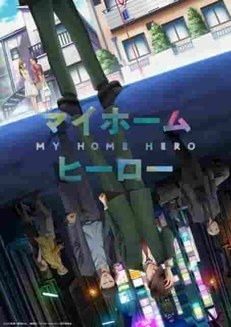 L'attrait et les critiques de « My Home Hero » : une fusion d'amour familial et de suspense 