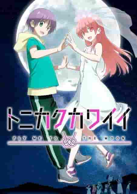 L'attrait et les critiques de Tonikaku Kawaii Saison 2 : Des développements qui dépassent les attentes et une croissance des personnages 