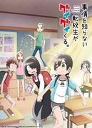 Quel est l'attrait de cet anime qui dépeint la vie quotidienne d'un jeune homme désorienté par l'approche autoritaire d'un étudiant transféré ? 