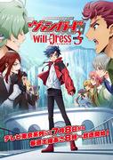 L'attrait et les critiques de la saison 3 de « Cardfight!! Vanguard will+Dress » 