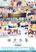 Édition spéciale Eternal Boys : redécouvrir la jeunesse et un voyage émotionnel 