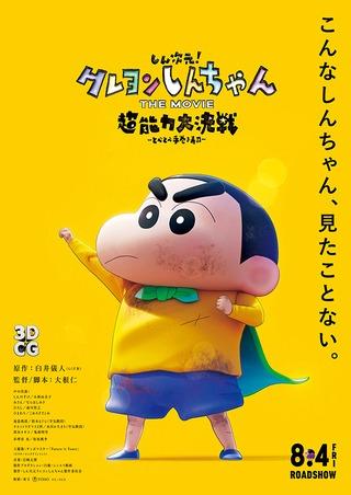 Nouvelle dimension ! Une critique approfondie de Crayon Shin-chan THE MOVIE : The Great Psychic Battle - Sticky Sushi Rolls ! Quelle nouvelle frontière représente l’animation CG ? 