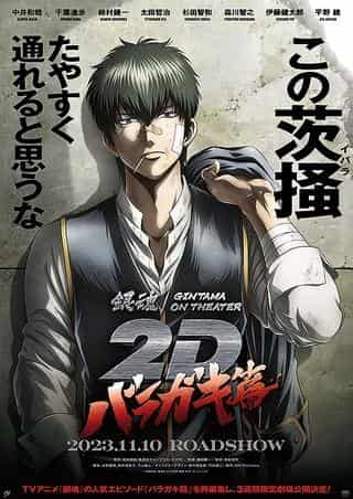 Gintama au cinéma 2D Baragaki Arc - Une critique approfondie du meilleur film de la série 
