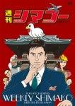 L'attrait et les critiques de « Weekly Shimako » : un guide incontournable des anime 