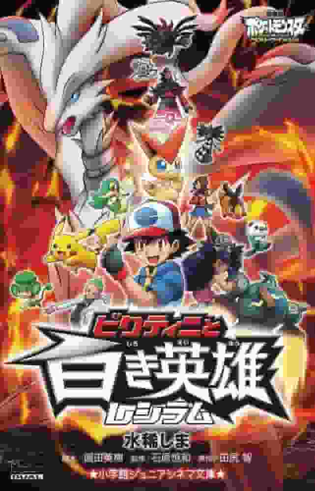 Critique du film Pokémon : Meilleurs Voeux : Quel est l'attrait de Victini et du héros blanc Reshiram ? 