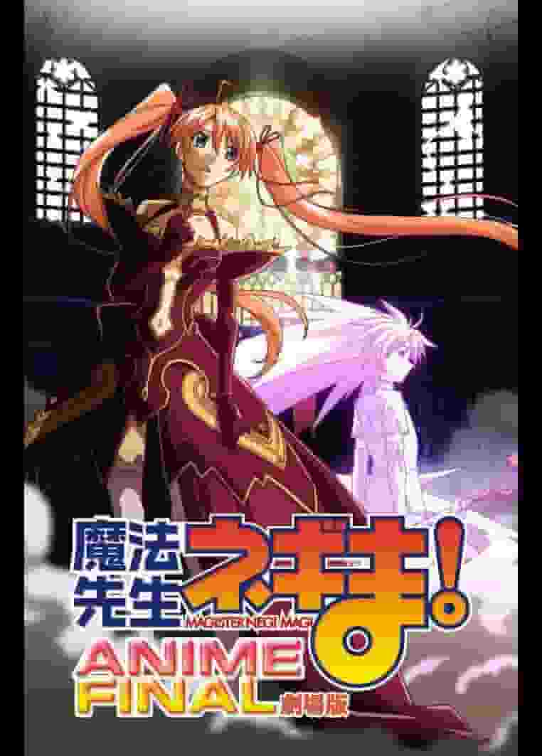"Negima ! Magister Negi Magi !" " Évaluation et impressions sur la version finale du film d'anime 