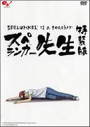 Un examen approfondi du DVD d'animation Flash de Spelunker Sensei ! Dans quelle mesure est-ce recommandé ? 