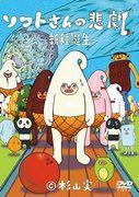Critique de Soft-san's Tragedy: The Birth of a New Specy : Une histoire émouvante et des personnages uniques 