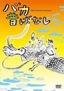 Critique de « Baka Mukashibanashi » : un chef-d'œuvre d'anime rempli d'humour et de leçons 