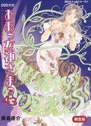 Évaluation et critique de « Ah! My Goddess 43 Limited Edition » : Quel est l'attrait d'OAD2 ? 