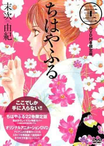 Critique et réflexions sur l'édition limitée de "Chihayafuru" volume 22 avec DVD 