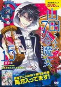 Critique du DVD Yamada-kun et les Sept Sorcières (15) Édition Limitée : Une histoire fascinante et que valent les bonus ? 