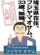 Une critique approfondie de « Fujilog Introduction » par Fujiyama Osamu, un NEET de 33 ans vivant dans la préfecture de Saitama ! 