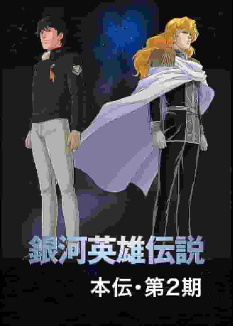 Critique détaillée et note de Legend of the Galactic Heroes OVA Saison 2 Réalisé par Ishiguro #3 