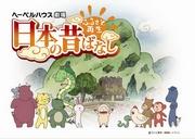 Faire revivre les villes natales : une analyse approfondie des contes populaires japonais 