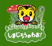 Waouh ! de Shimajiro - Une évaluation approfondie de l'attrait et de la valeur éducative de l'animation pour enfants 