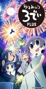L'attrait et les critiques de « Yurumeitsu 3D » : un nouveau développement dans l'anime apaisant 