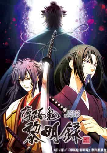 L'attrait et les critiques de « Hakuoki Shinsengumi Kitan Reimeiroku » : une œuvre émouvante que les fans d'histoire doivent voir