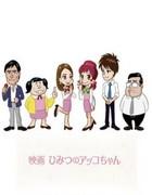 Sukkiri !! x Critique du film « Himitsu no Akko-chan » : Devenez une merveilleuse employée de bureau avec Tekumakuma Yakon !